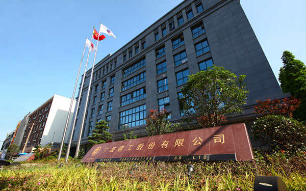 历下宁波建工股份有限公司